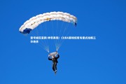 壹号娱乐官网-神奇再现！CUBA赛场惊现韦德式抢断三分绝杀
