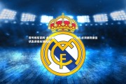 壹号娱乐官网-尤文图斯中场核心发声，全队必须展现最佳状态迎接关键战役