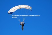 壹号娱乐官网-CBA俱乐部杯赛长沙赛区票务工作调度会隆重举行