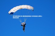 壹号娱乐官网-拜仁慕尼黑绝境奋起 补时阶段连入两球上演惊天逆转