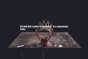 壹号娱乐官网-从追风少年到助理教练，陈江华站在转型的岔路口