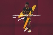 壹号娱乐官网-丁外援再创辉煌！14篮板刷新个人生涯单场新高