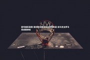 壹号娱乐官网-蒙托利沃断言米兰无缘争冠 将与尤文罗马竞逐第四名