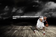 壹号娱乐官网-莫雷托揭露莱万转会米兰多重阻碍，交易前景黯淡