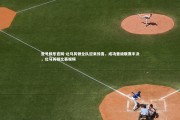 壹号娱乐官网-北马其顿全队迎来惊喜，成功晋级联赛半决，北马其顿比赛视频