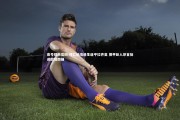 壹号娱乐官网-拜仁绝境逢生逼平拉齐奥 德甲巨人昂首挺进欧冠四强