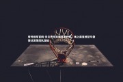 壹号娱乐官网-贝尔巴托夫建言谢什科，场上需显愤怒与傲慢以激发团队潜能