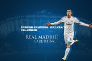 壹号娱乐官网-吉文盛赞凯莱赫，欧洲三大顶尖门将之一 沉着心态铸就卓越