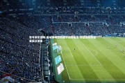 壹号娱乐官网-曼城客场苦战逼平南安普顿 终结连败阴霾重振卫冕路