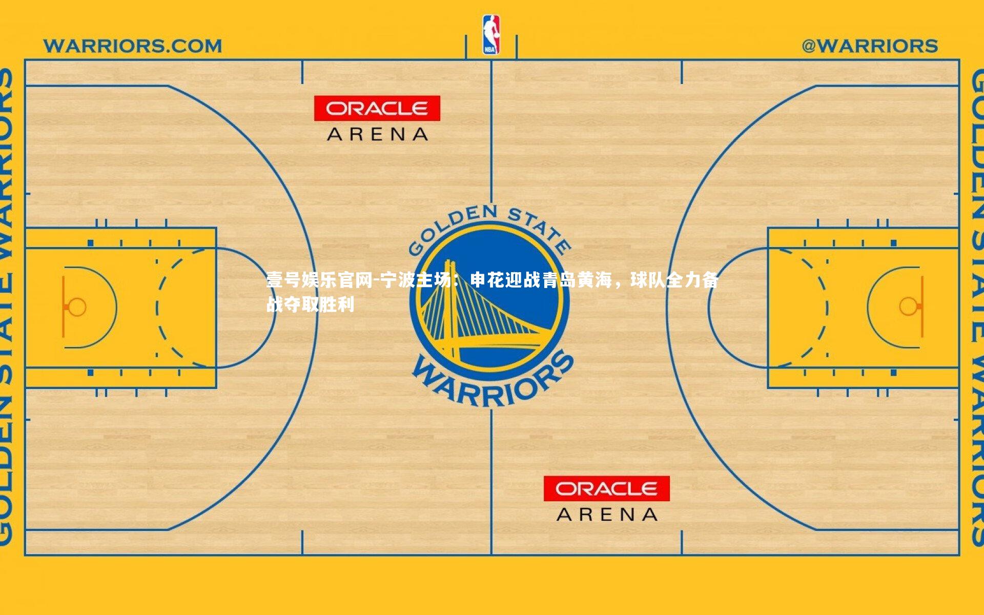 宁波主场：申花迎战青岛黄海，球队全力备战夺取胜利