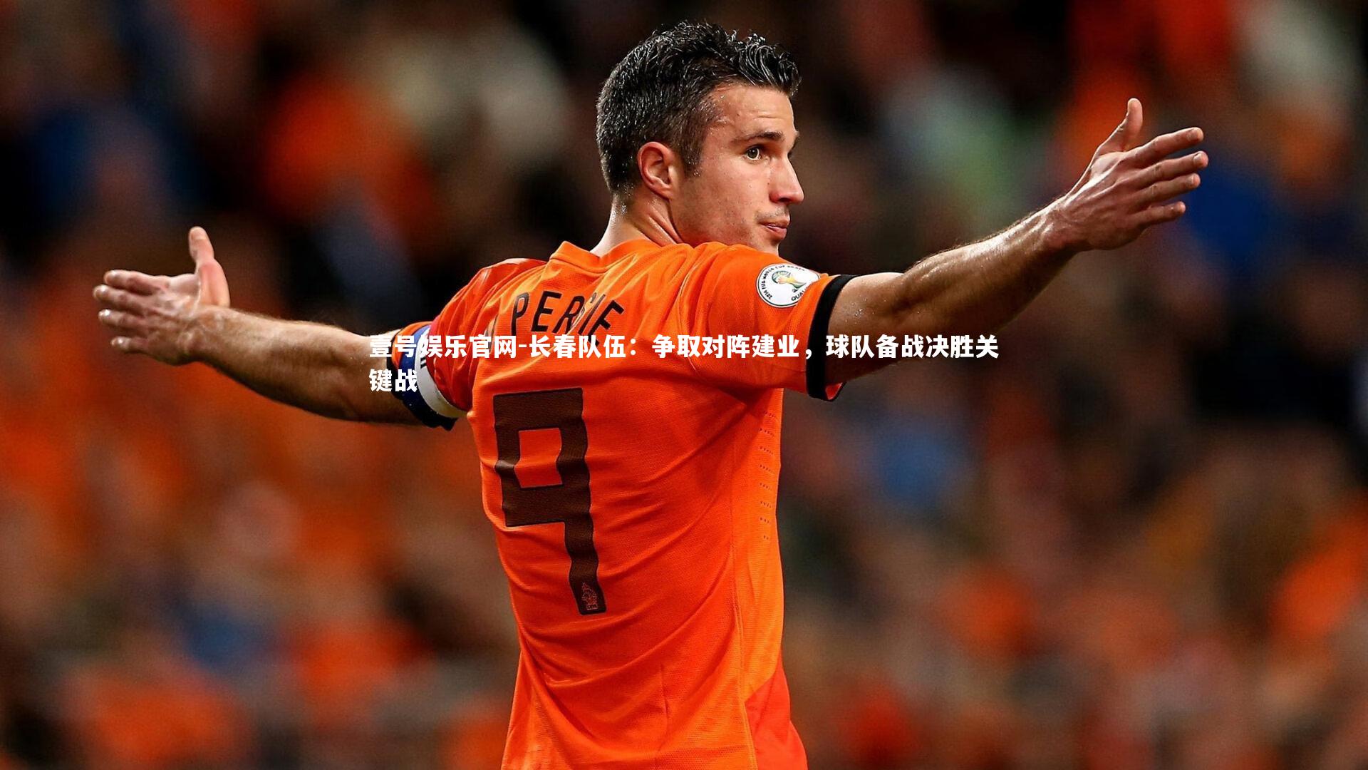 壹号娱乐官网-长春队伍：争取对阵建业，球队备战决胜关键战