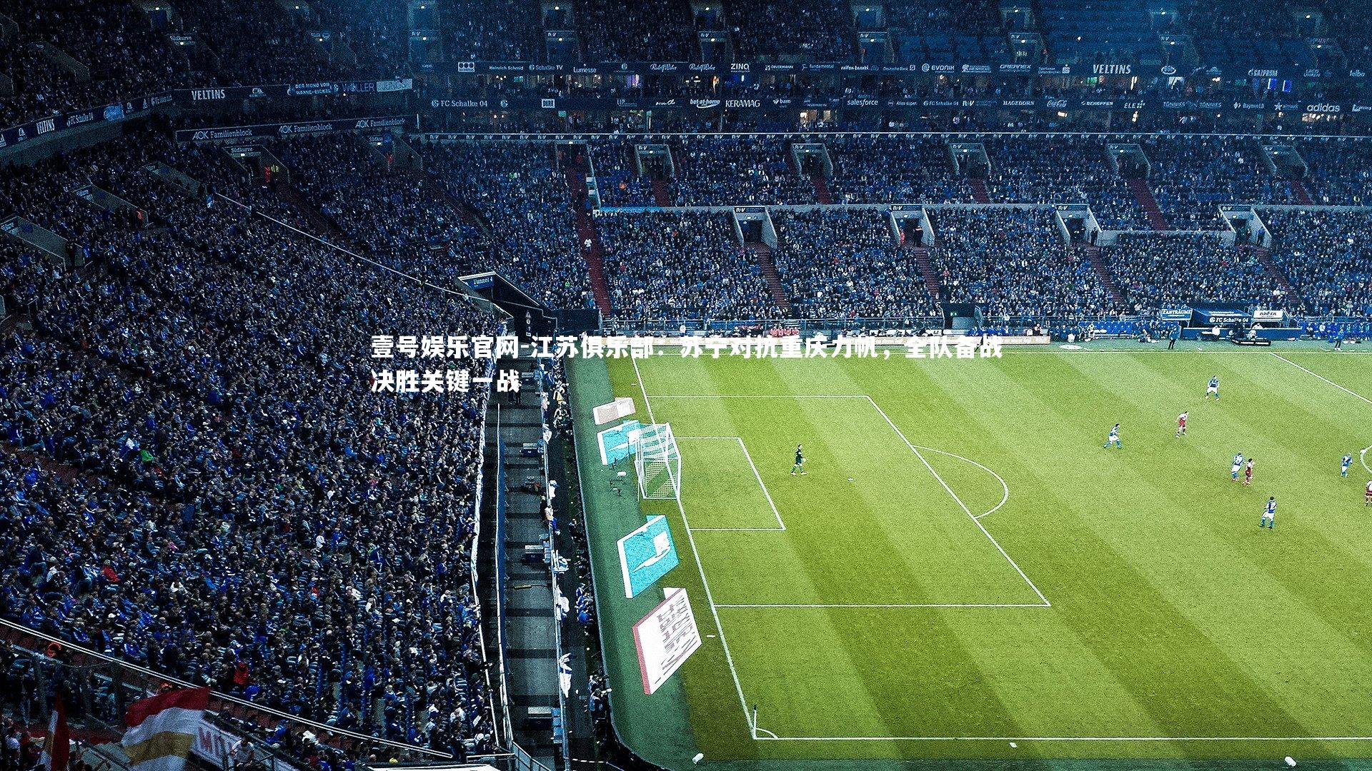 江苏俱乐部：苏宁对抗重庆力帆，全队备战决胜关键一战