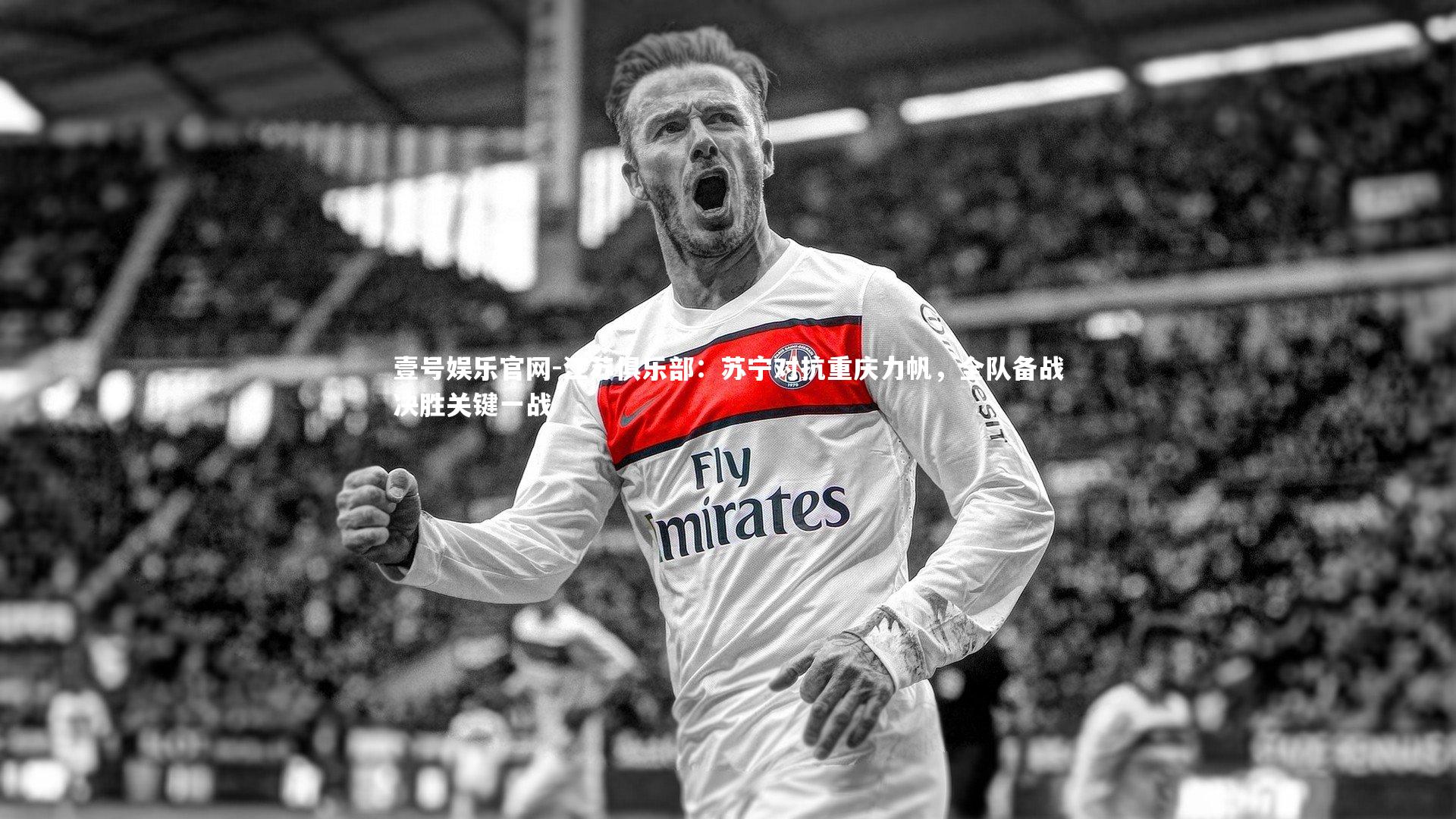 江苏俱乐部：苏宁对抗重庆力帆，全队备战决胜关键一战