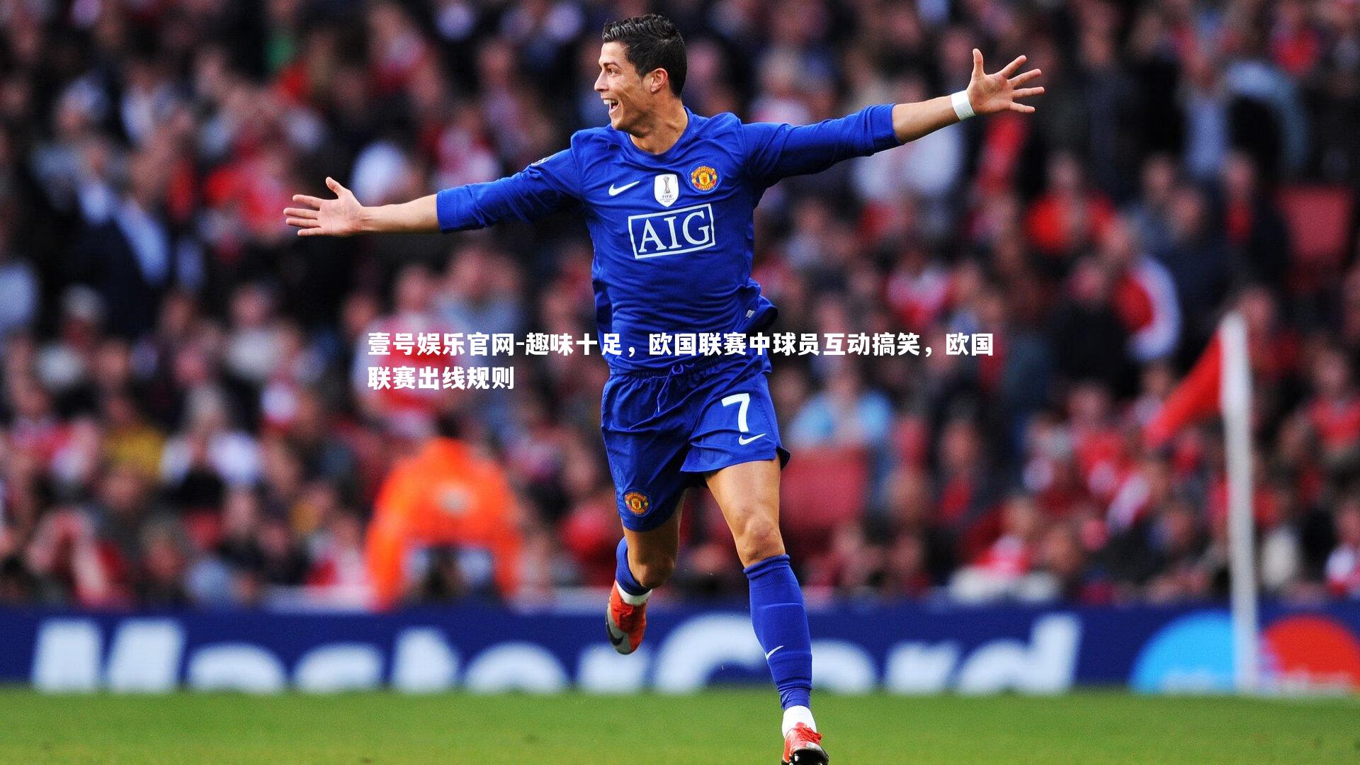趣味十足，欧国联赛中球员互动搞笑，欧国联赛出线规则