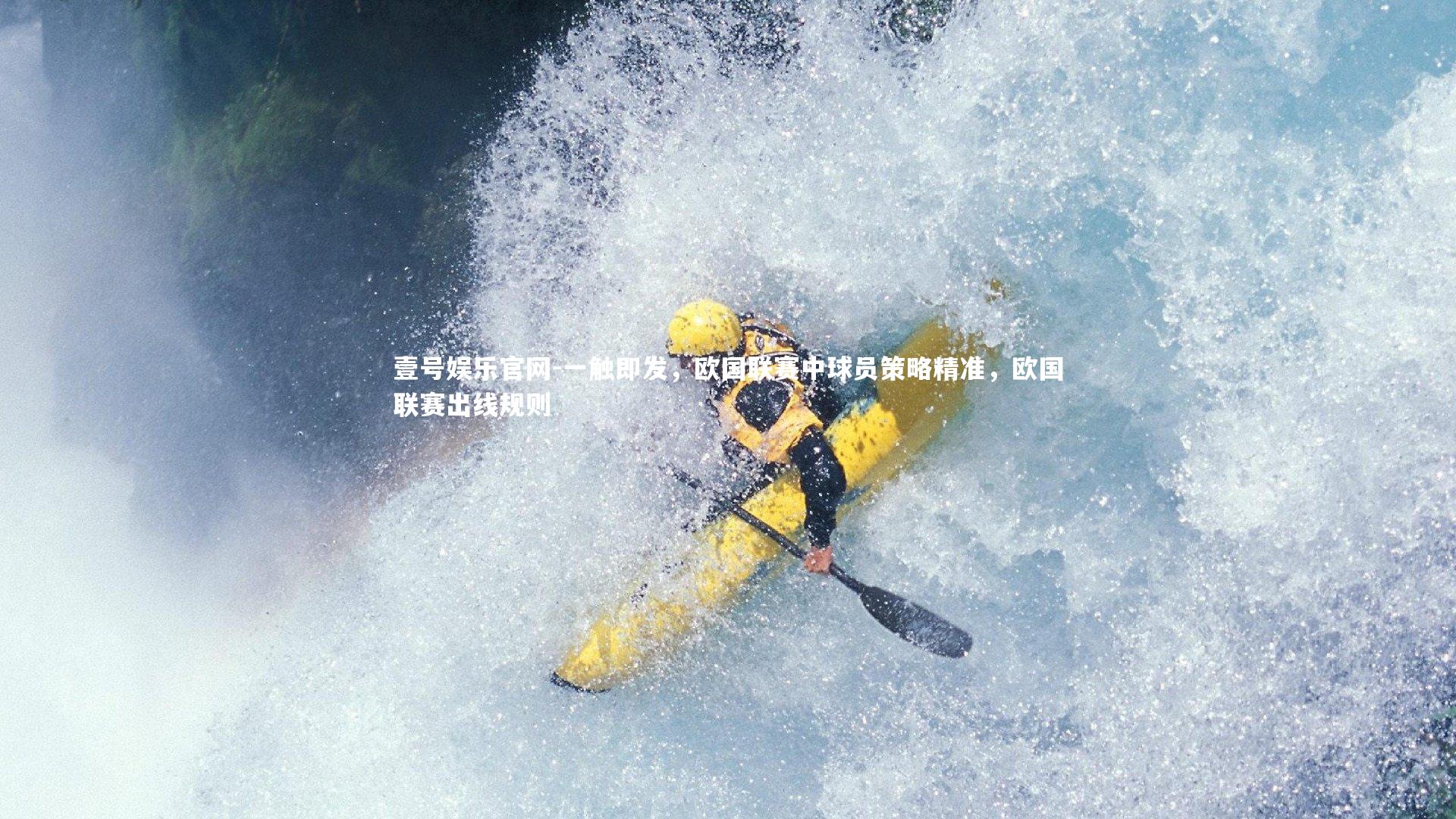 一触即发，欧国联赛中球员策略精准，欧国联赛出线规则