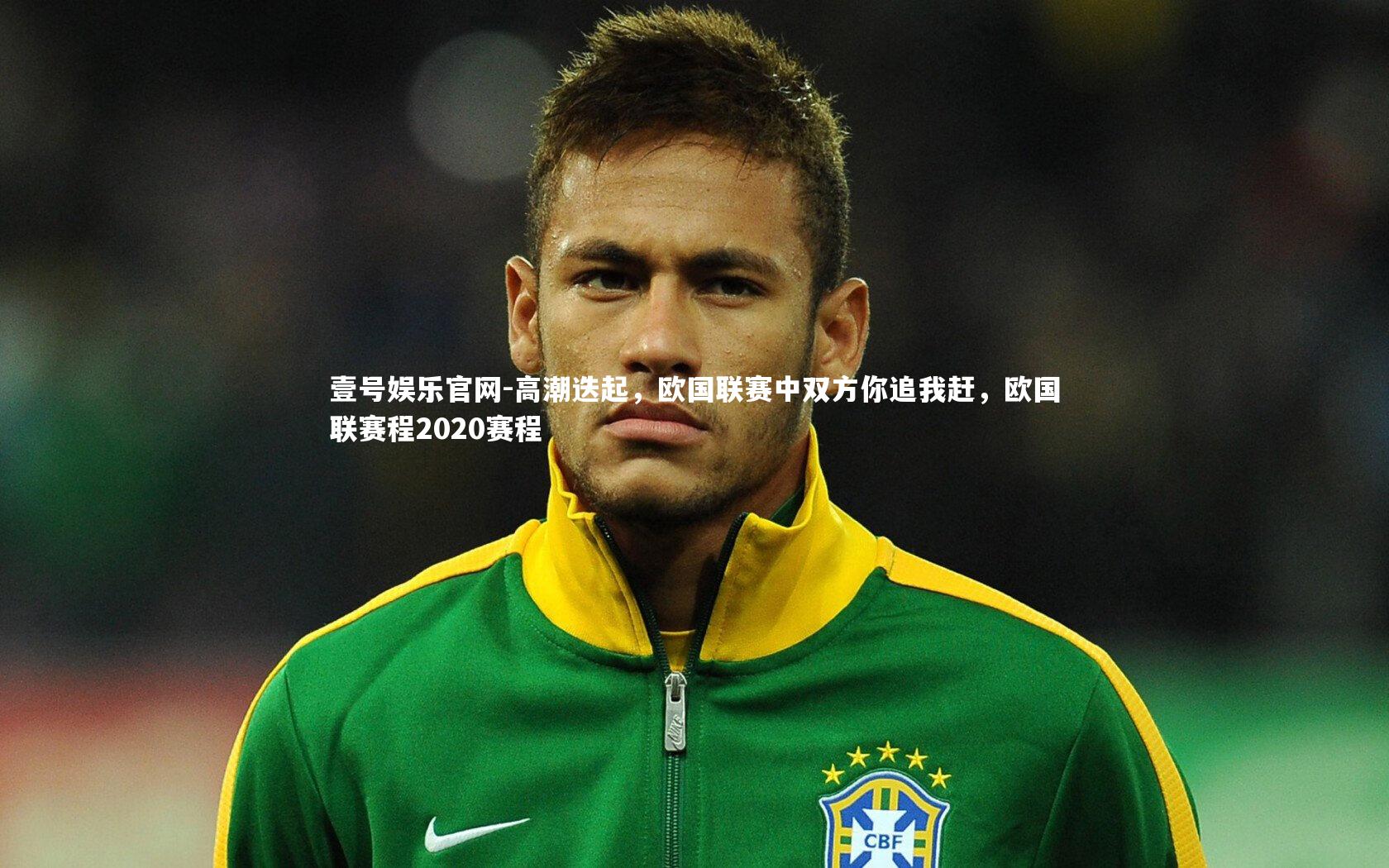 高潮迭起，欧国联赛中双方你追我赶，欧国联赛程2020赛程
