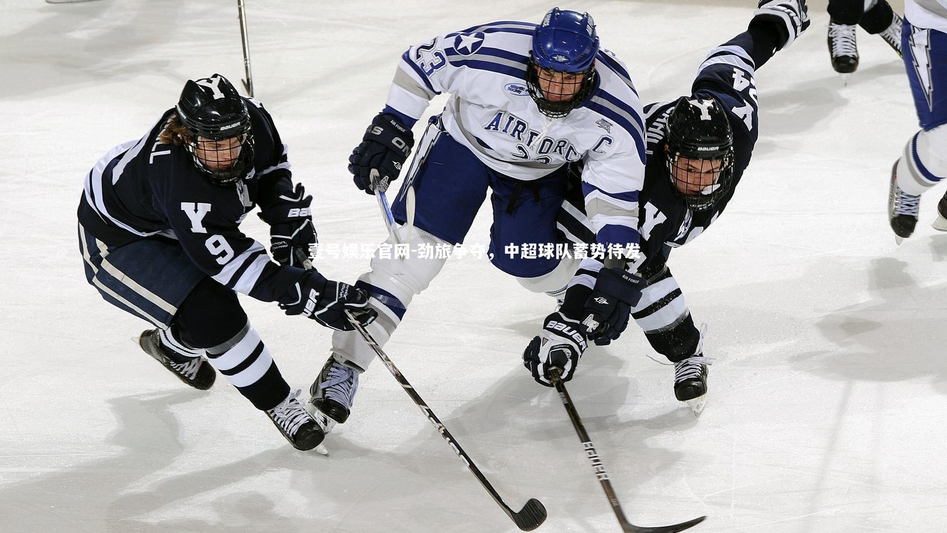 劲旅争夺，中超球队蓄势待发