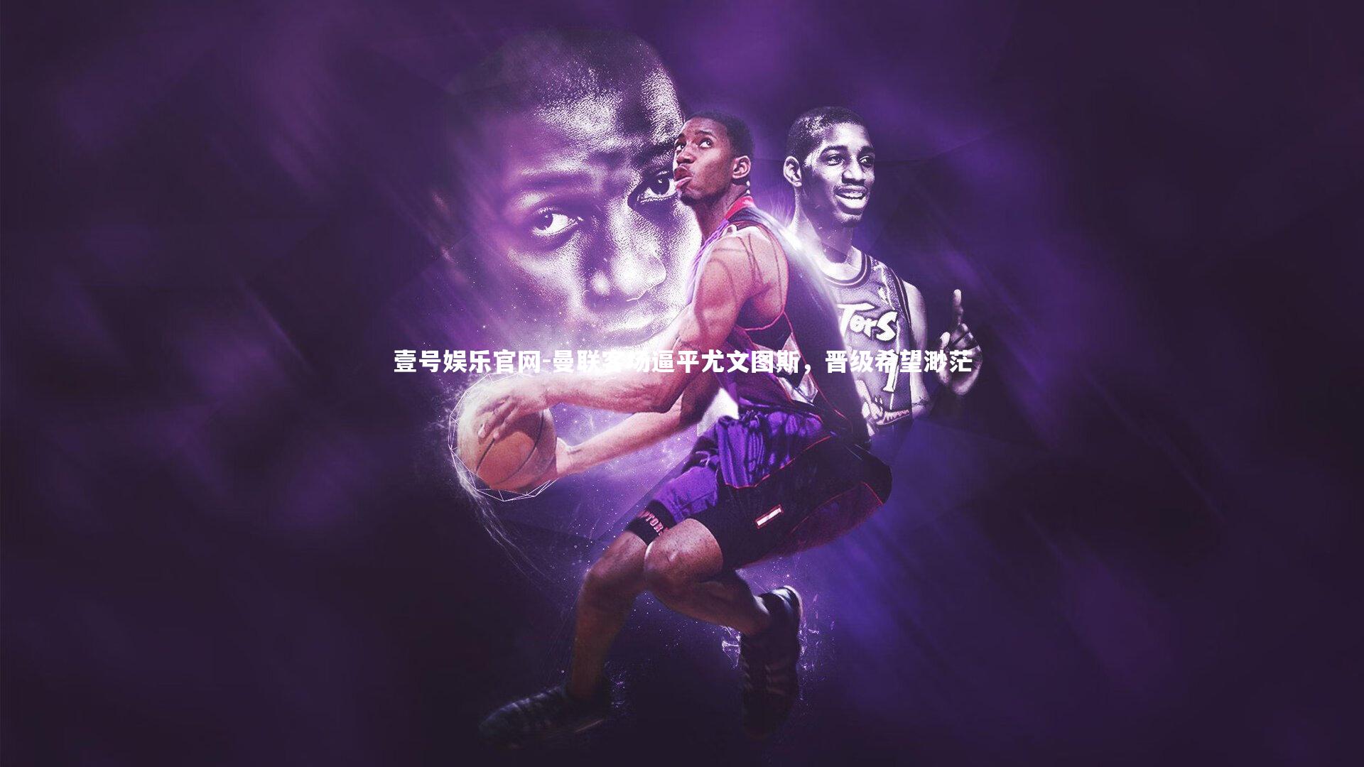 壹号娱乐官网-曼联客场逼平尤文图斯，晋级希望渺茫