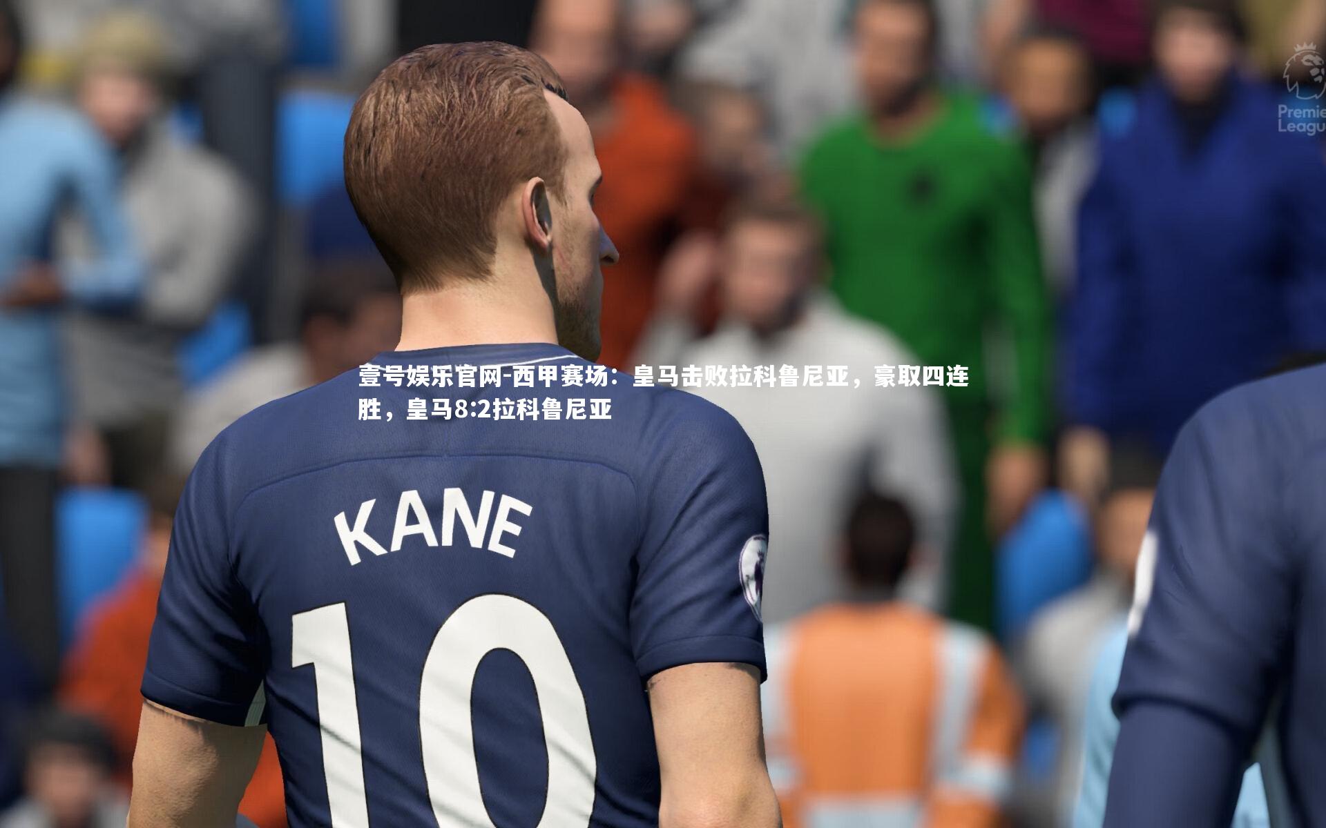 西甲赛场：皇马击败拉科鲁尼亚，豪取四连胜，皇马8:2拉科鲁尼亚