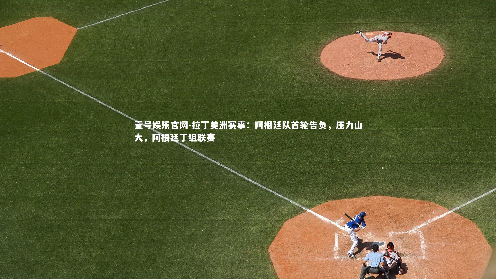 拉丁美洲赛事：阿根廷队首轮告负，压力山大，阿根廷丁组联赛