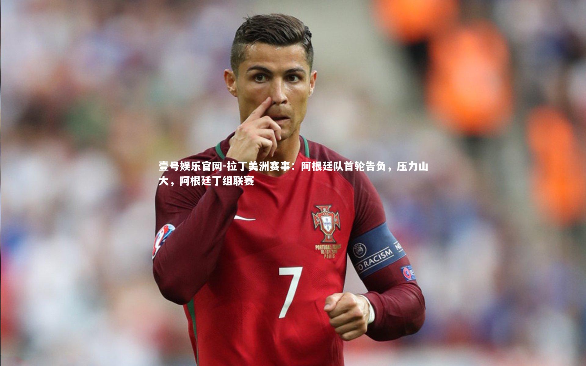 拉丁美洲赛事：阿根廷队首轮告负，压力山大，阿根廷丁组联赛