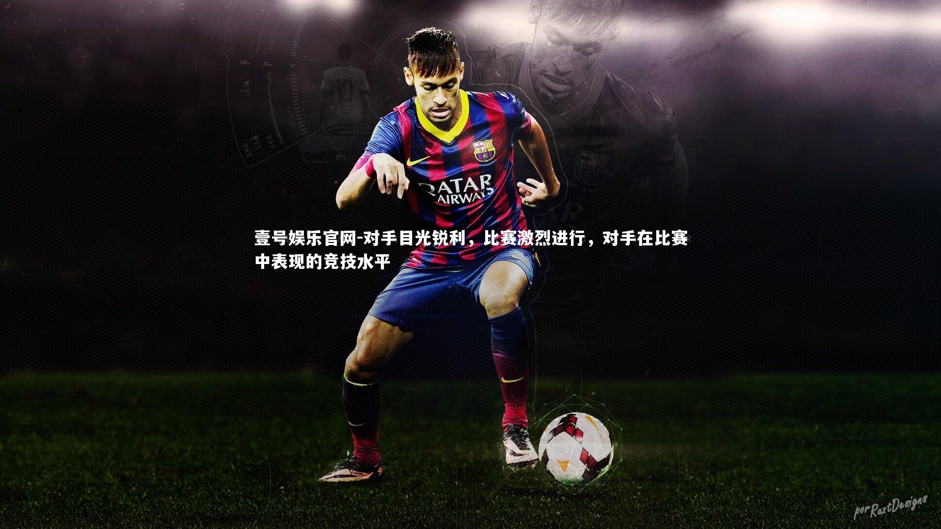 对手目光锐利，比赛激烈进行，对手在比赛中表现的竞技水平