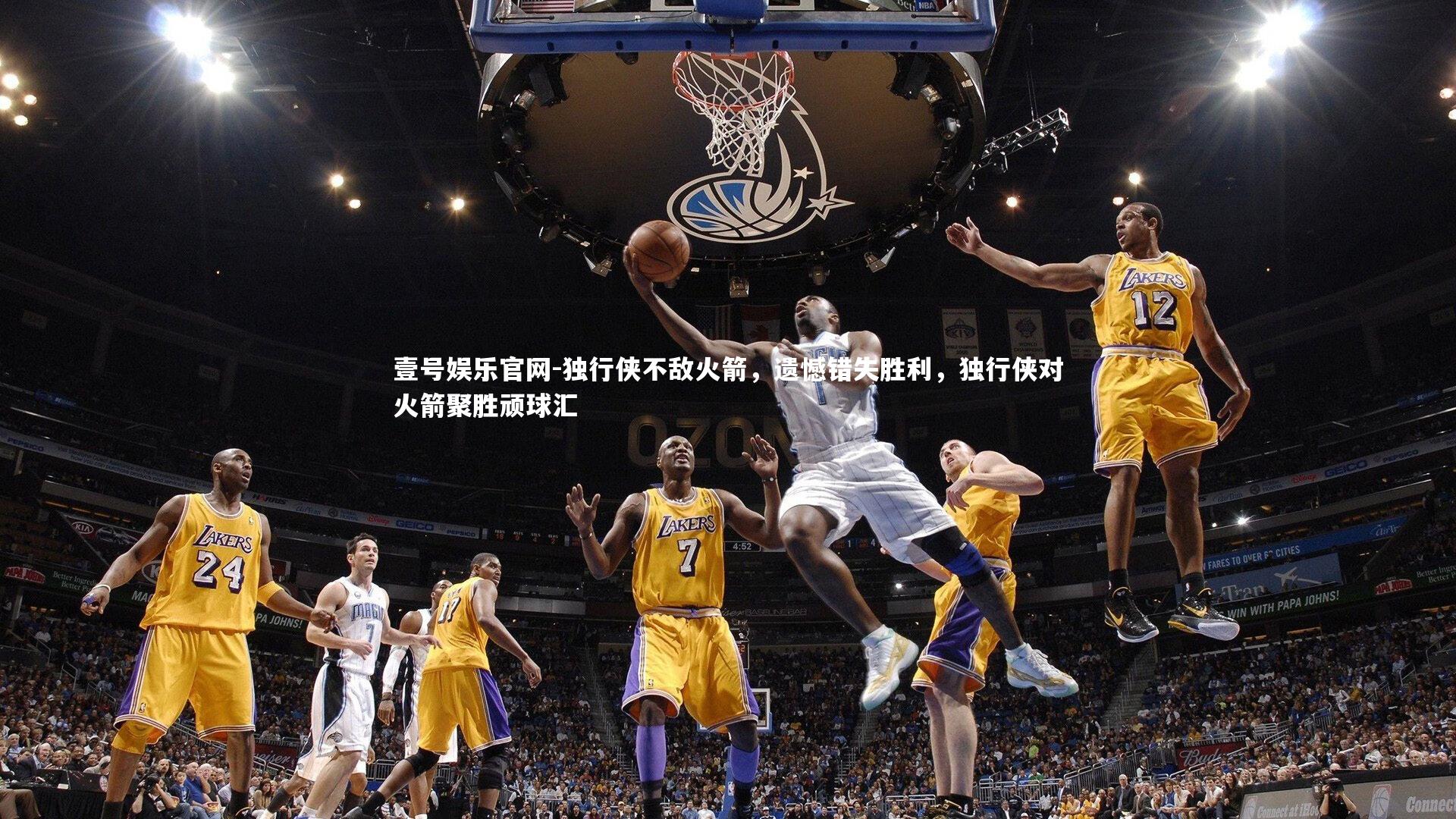 独行侠不敌火箭，遗憾错失胜利，独行侠对火箭聚胜顽球汇