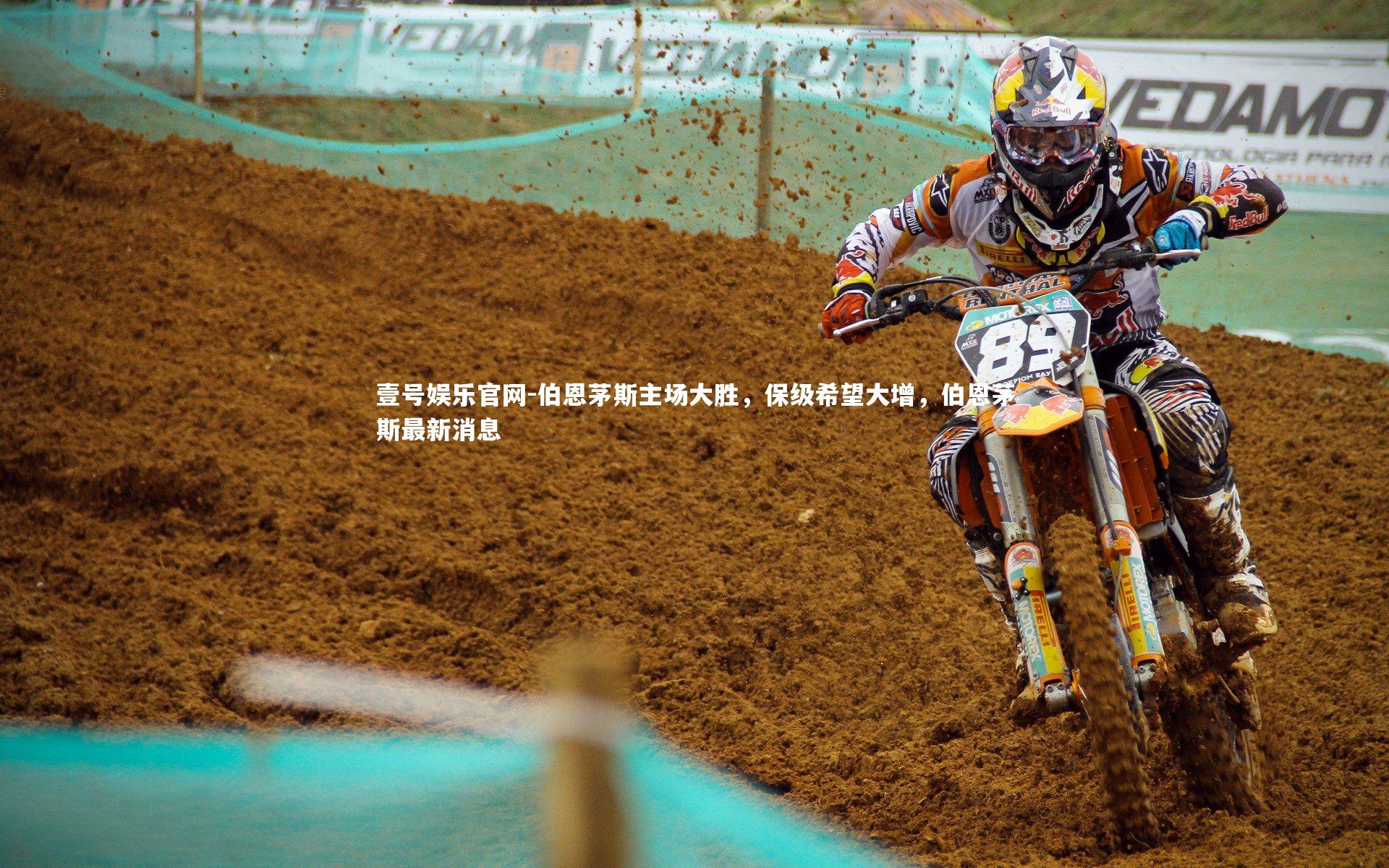 伯恩茅斯主场大胜，保级希望大增，伯恩茅斯最新消息