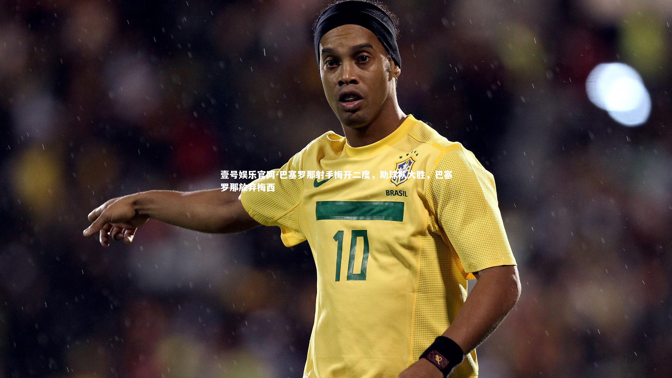 壹号娱乐官网-巴塞罗那射手梅开二度，助球队大胜，巴塞罗那放弃梅西