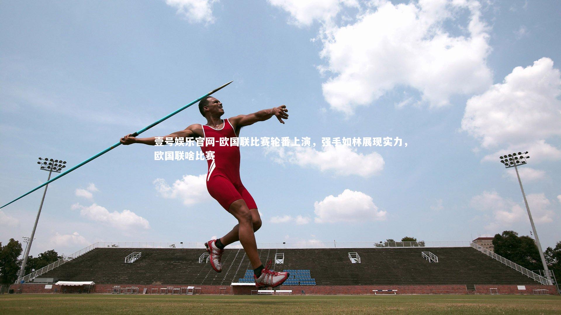 欧国联比赛轮番上演,强手如林展现实力,欧国联啥比赛