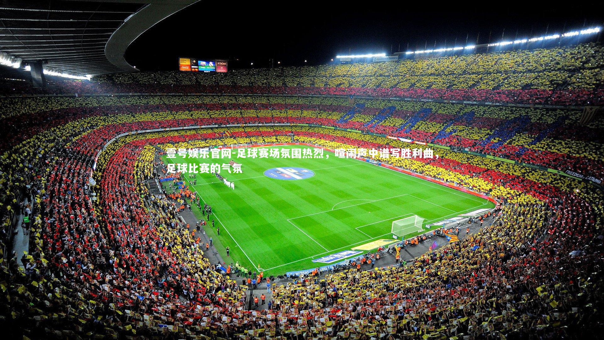 足球赛场氛围热烈，喧闹声中谱写胜利曲，足球比赛的气氛