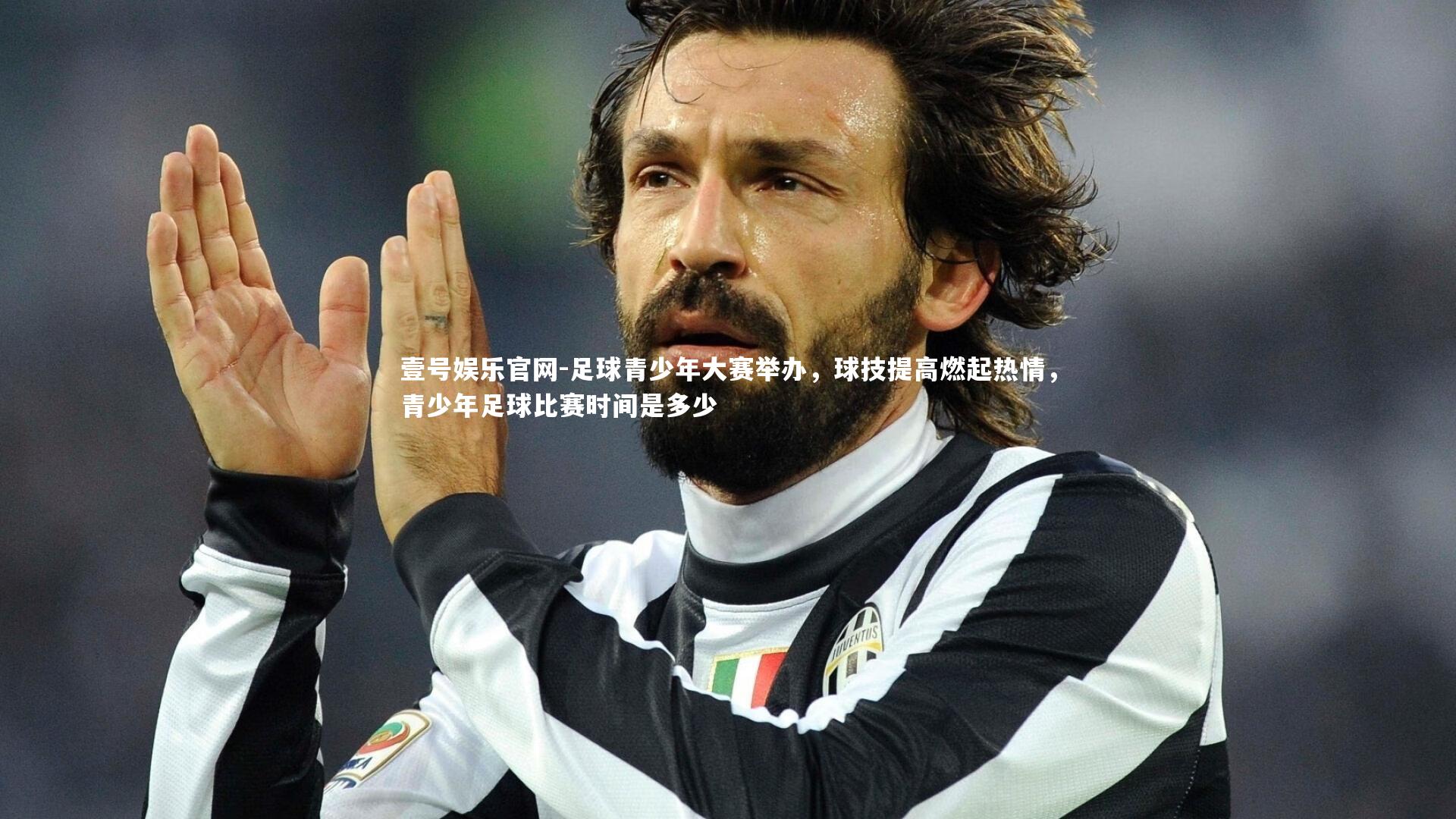 壹号娱乐官网-足球青少年大赛举办，球技提高燃起热情，青少年足球比赛时间是多少