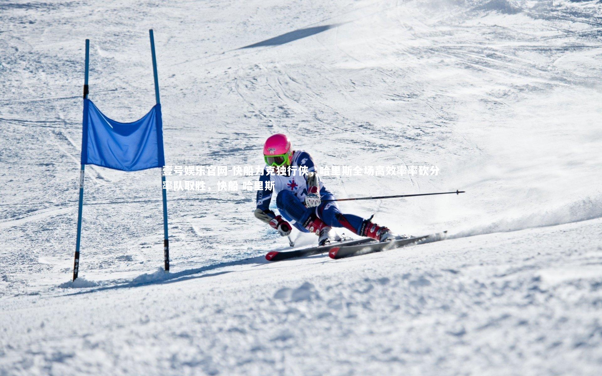 快船力克独行侠,哈里斯全场高效率率砍分率队取胜,快船 哈里斯