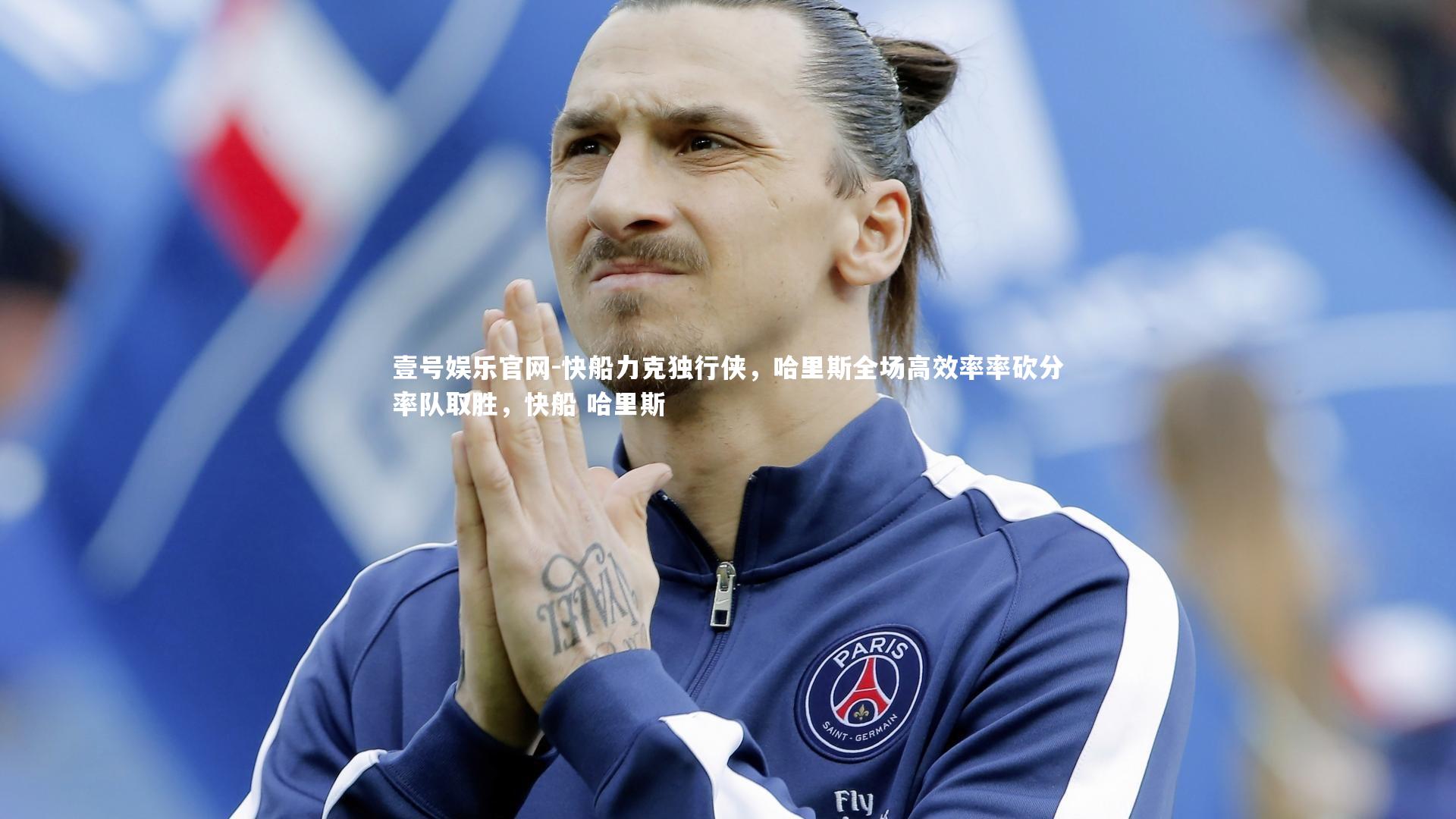快船力克独行侠,哈里斯全场高效率率砍分率队取胜,快船 哈里斯