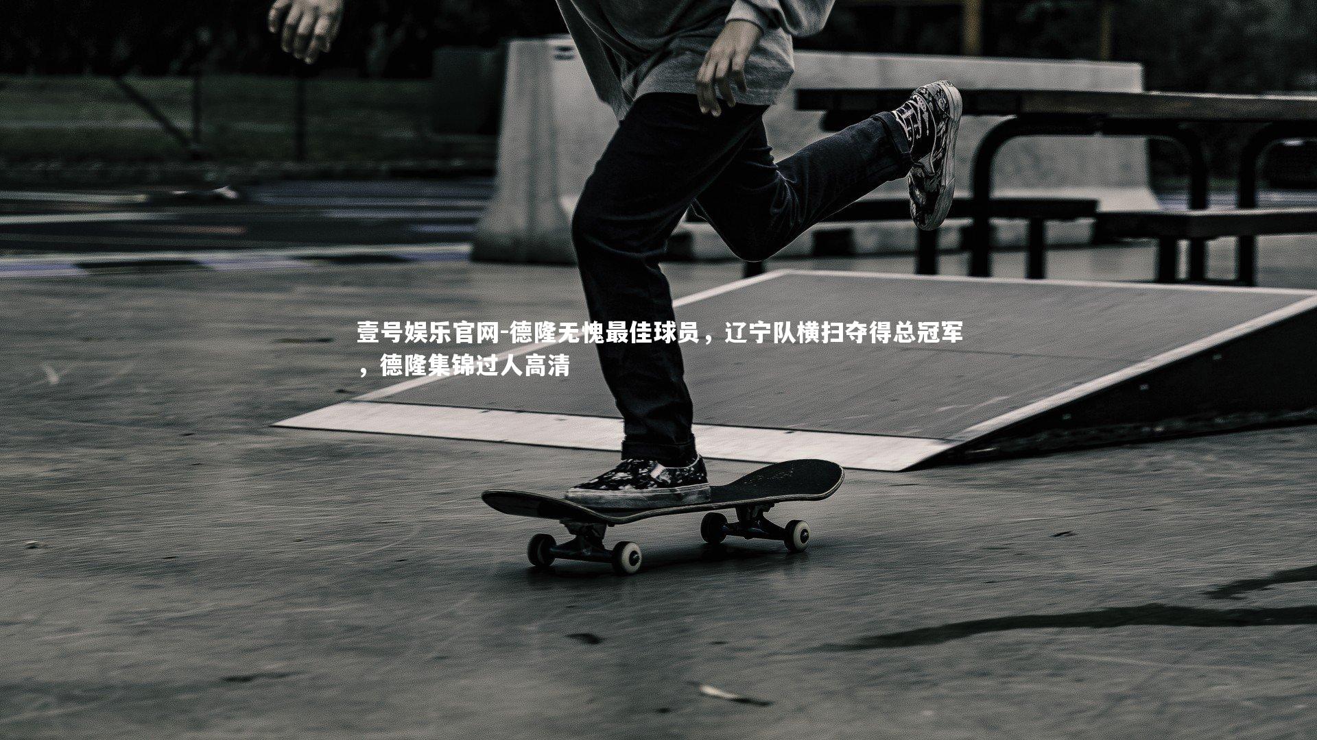 德隆无愧最佳球员，辽宁队横扫夺得总冠军，德隆集锦过人高清