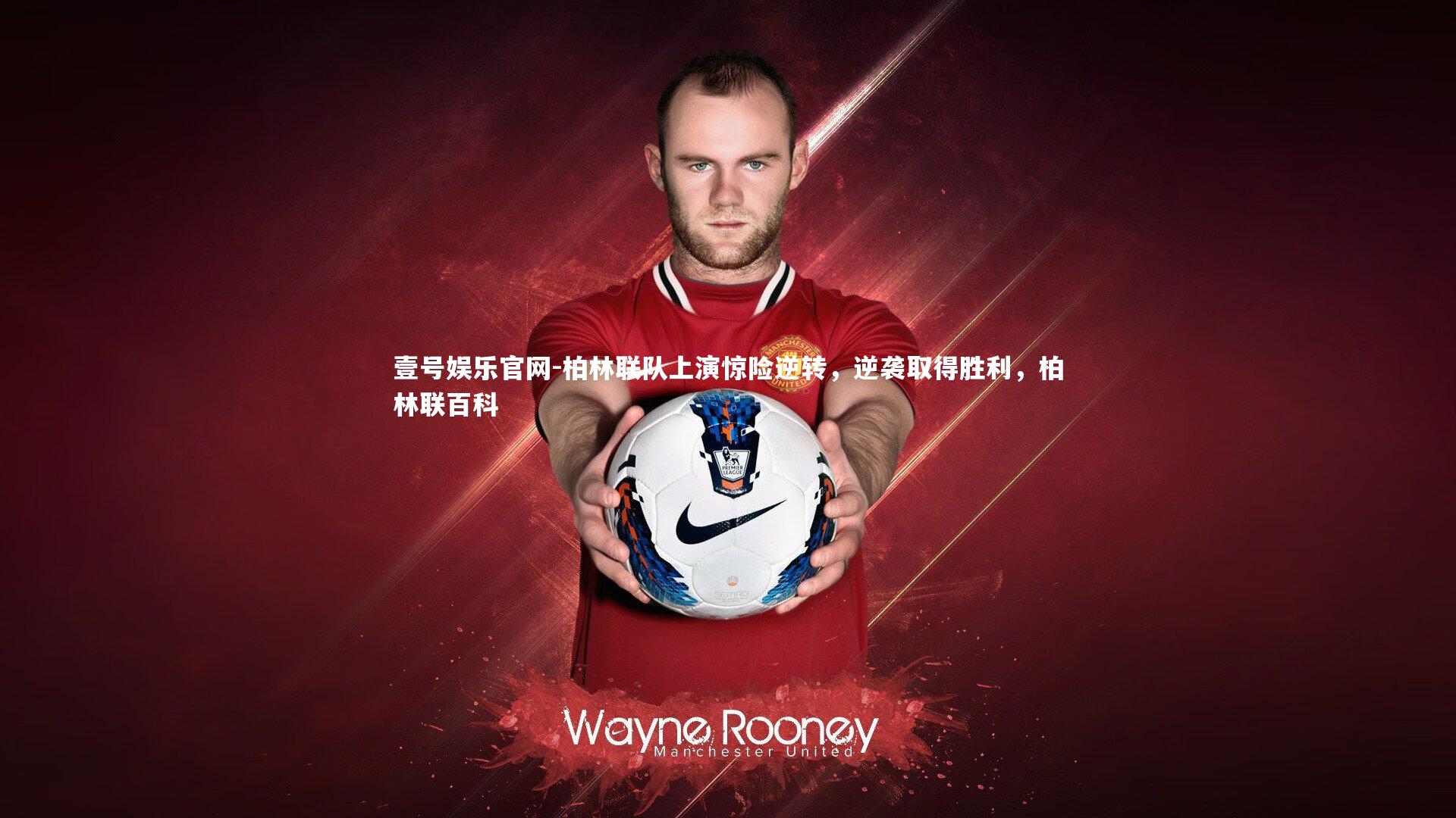 柏林联队上演惊险逆转，逆袭取得胜利，柏林联百科