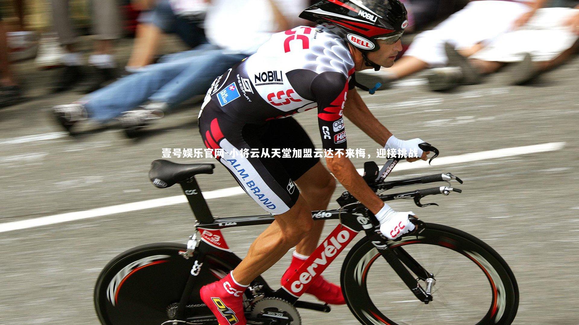 小将云从天堂加盟云达不来梅，迎接挑战