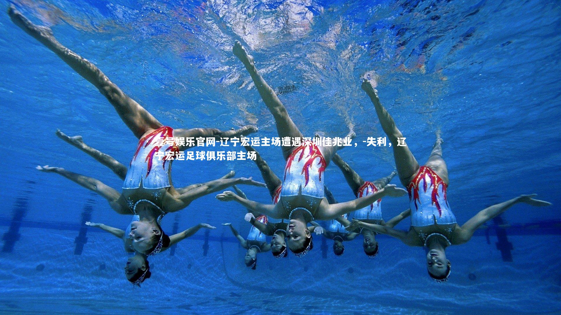 辽宁宏运主场遭遇深圳佳兆业，-失利，辽宁宏运足球俱乐部主场