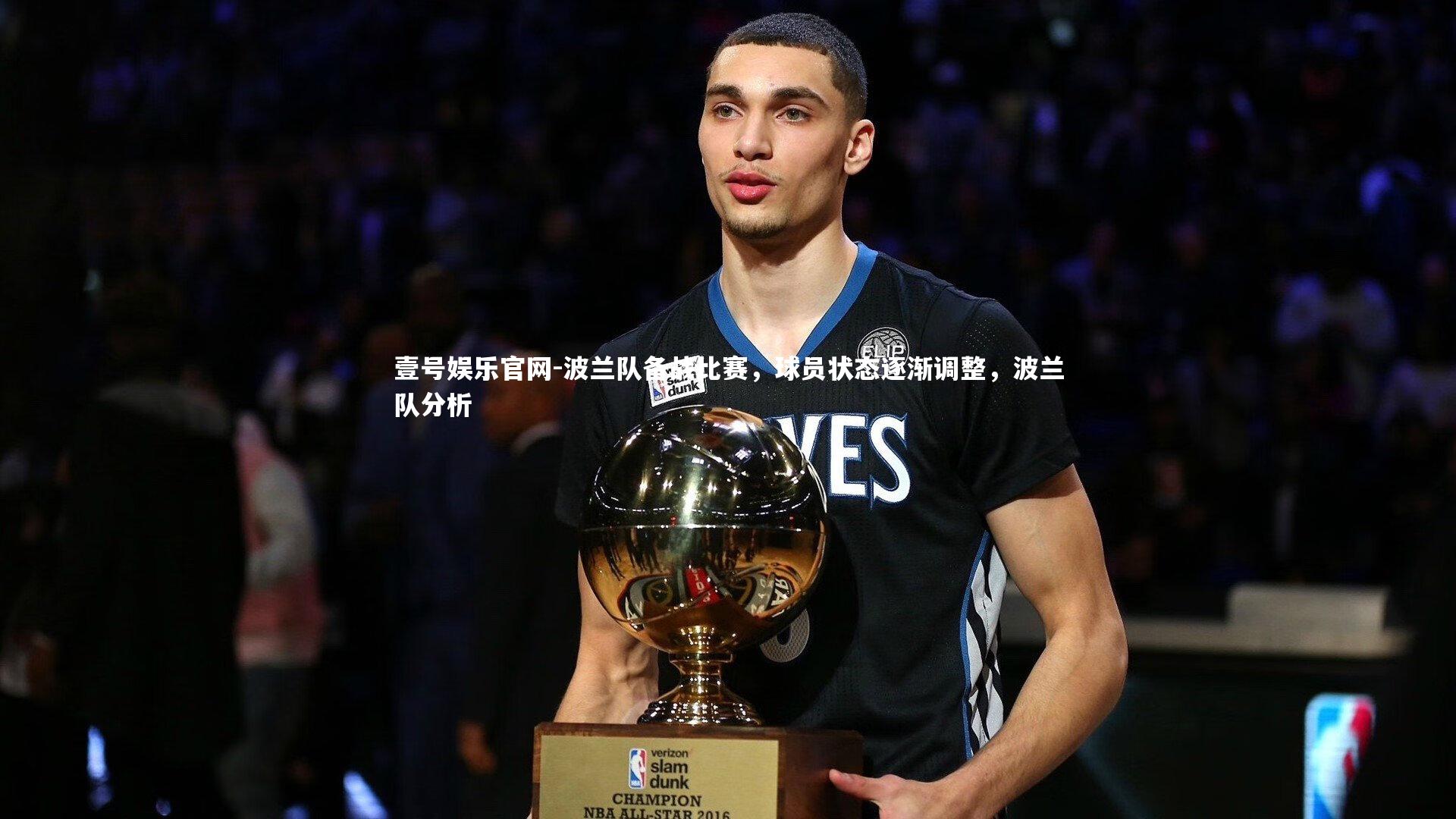 波兰队备战比赛，球员状态逐渐调整，波兰队分析