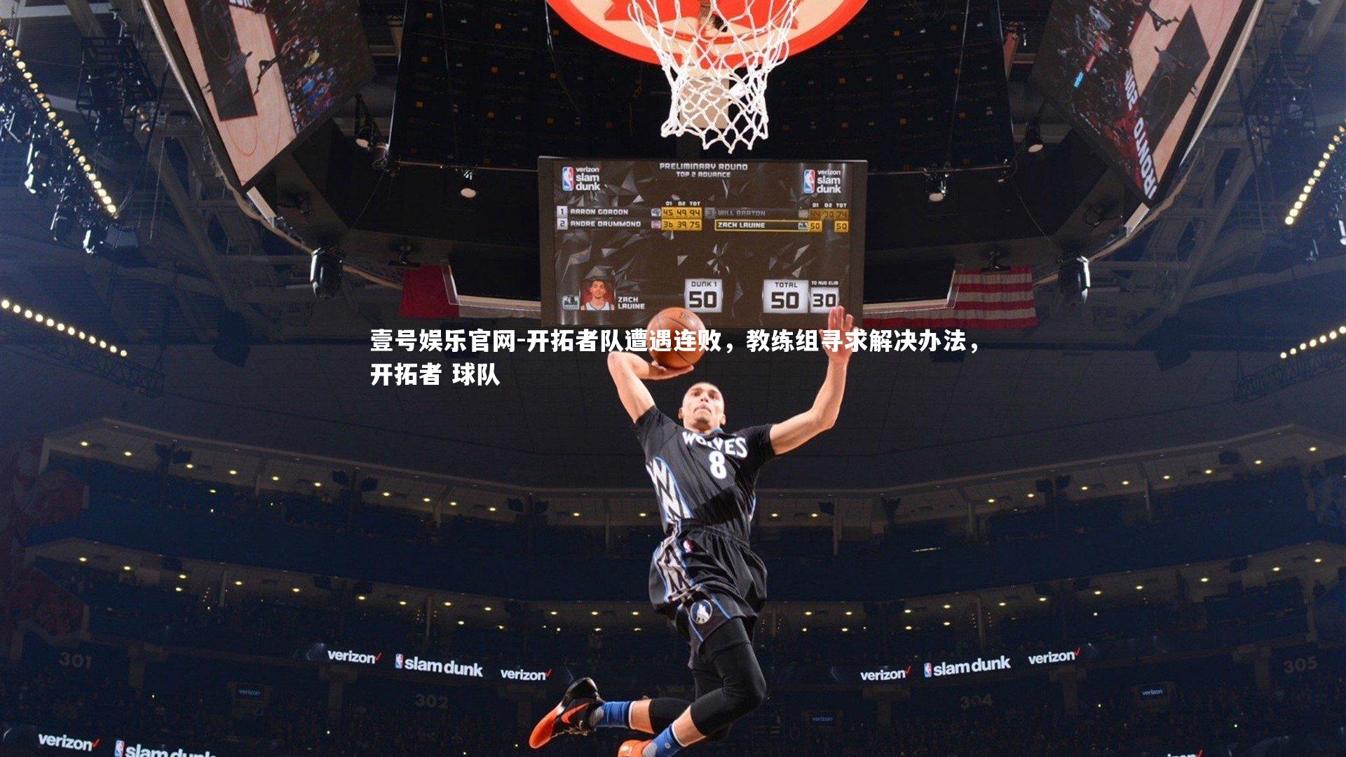 壹号娱乐官网-开拓者队遭遇连败，教练组寻求解决办法，开拓者 球队