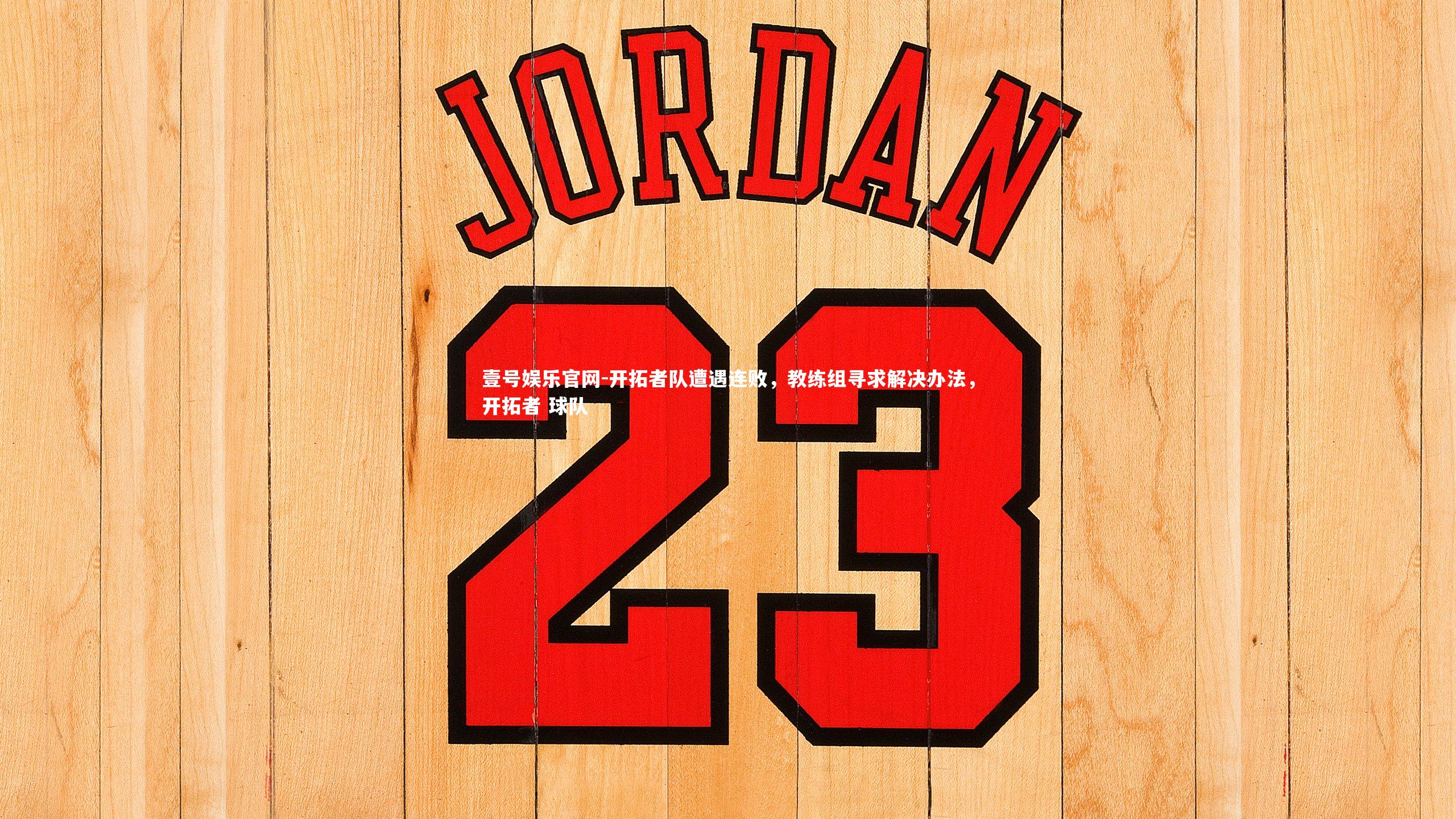 壹号娱乐官网-开拓者队遭遇连败，教练组寻求解决办法，开拓者 球队