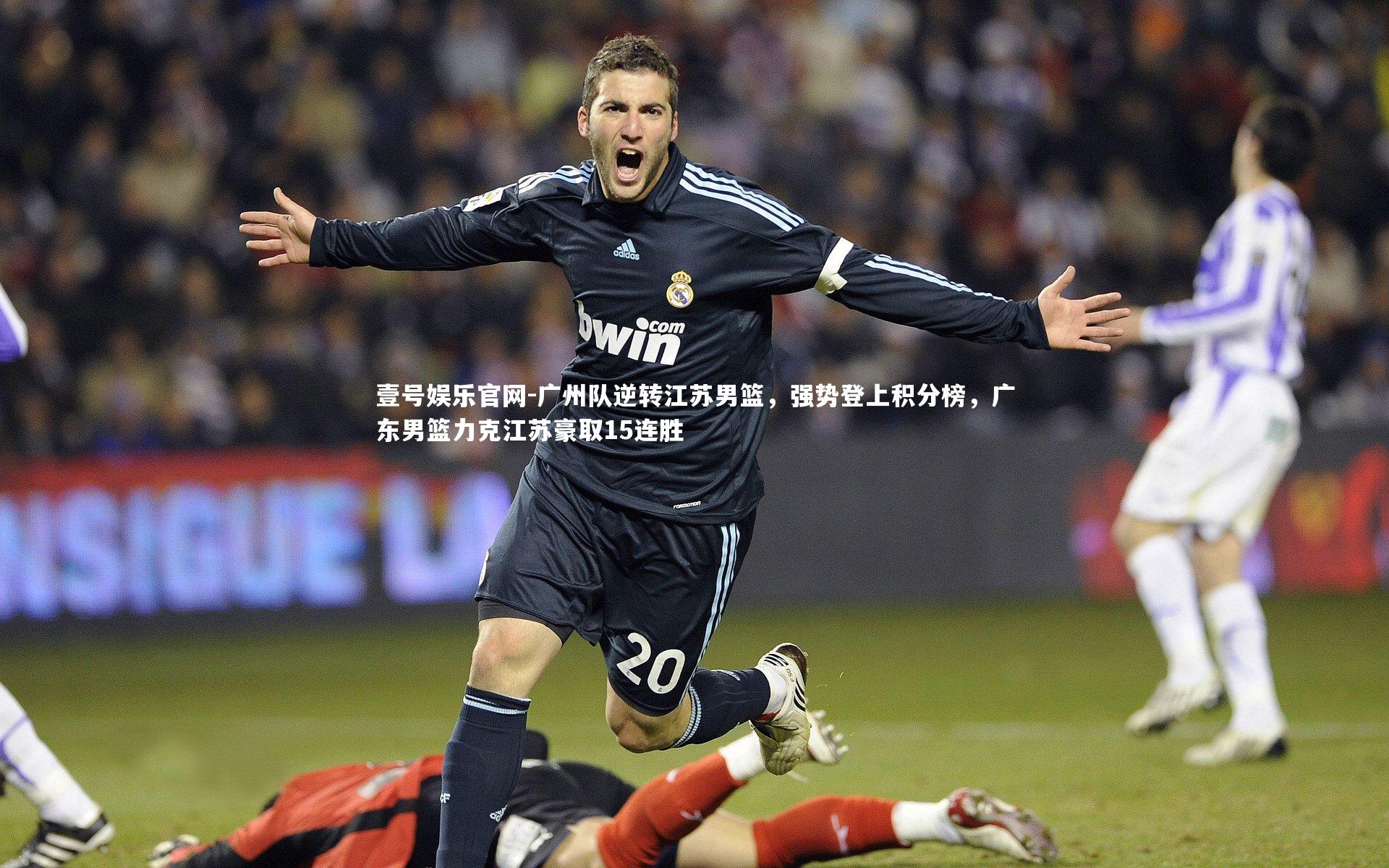壹号娱乐官网-广州队逆转江苏男篮，强势登上积分榜，广东男篮力克江苏豪取15连胜