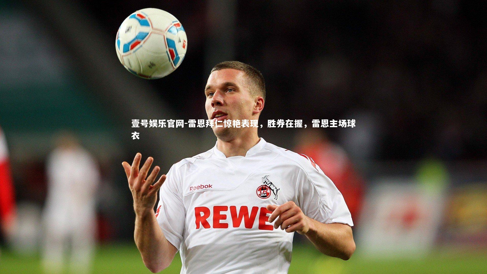 雷恩拜仁惊艳表现，胜券在握，雷恩主场球衣