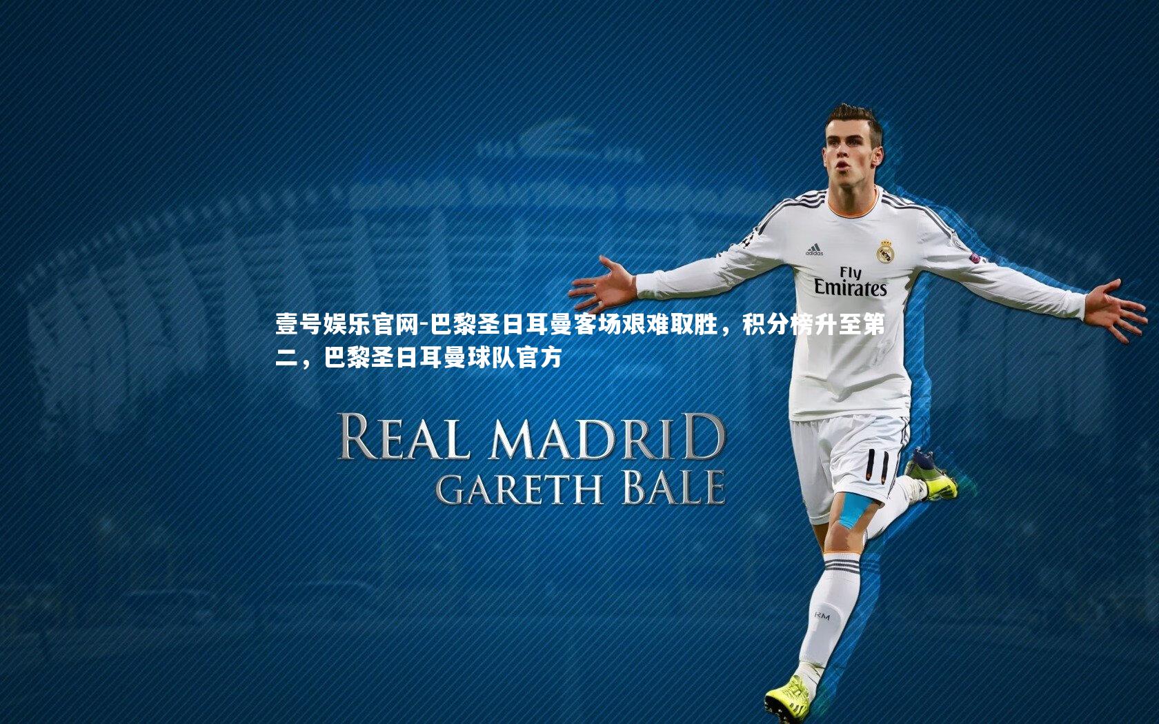 巴黎圣日耳曼客场艰难取胜，积分榜升至第二，巴黎圣日耳曼球队官方