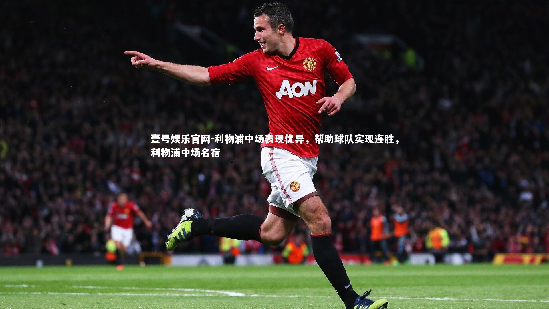 利物浦中场表现优异，帮助球队实现连胜，利物浦中场名宿