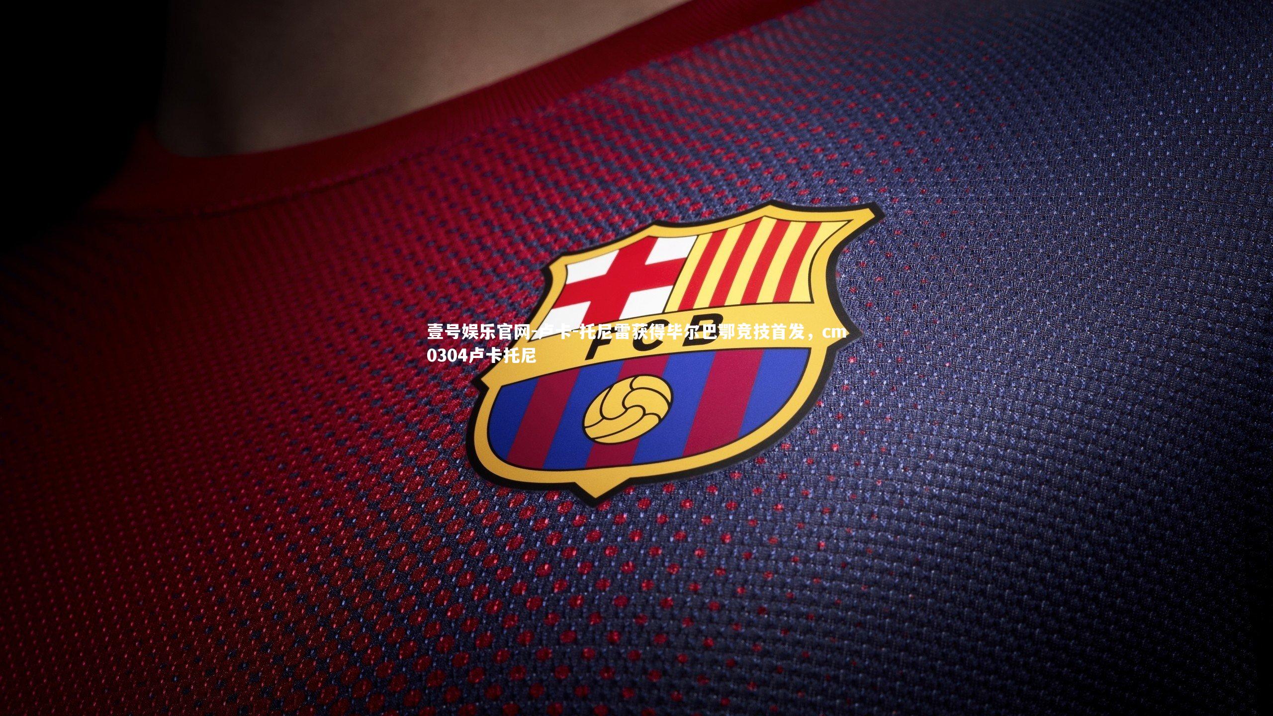 卢卡-托尼雷获得毕尔巴鄂竞技首发，cm0304卢卡托尼