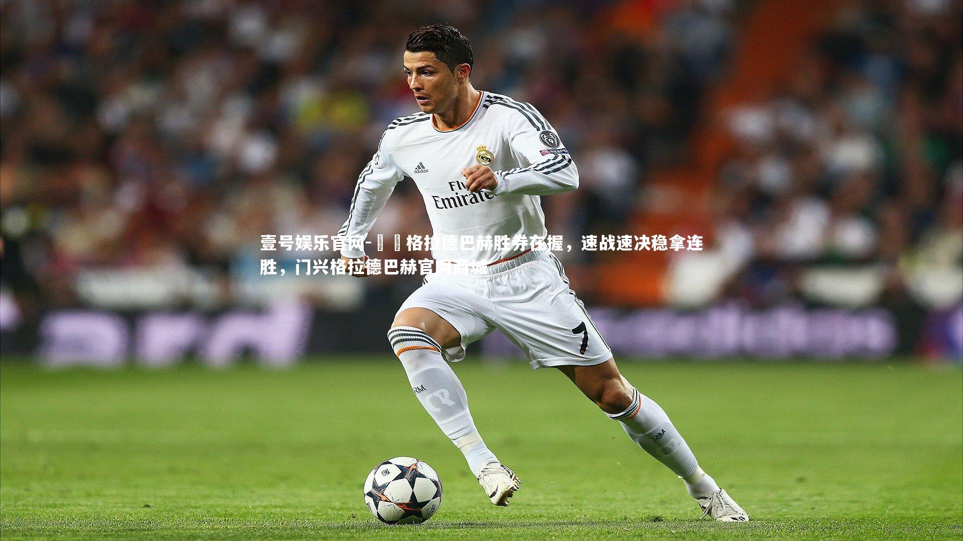 門興格拉德巴赫胜券在握,速战速决稳拿连胜,门兴格拉德巴赫官网商城