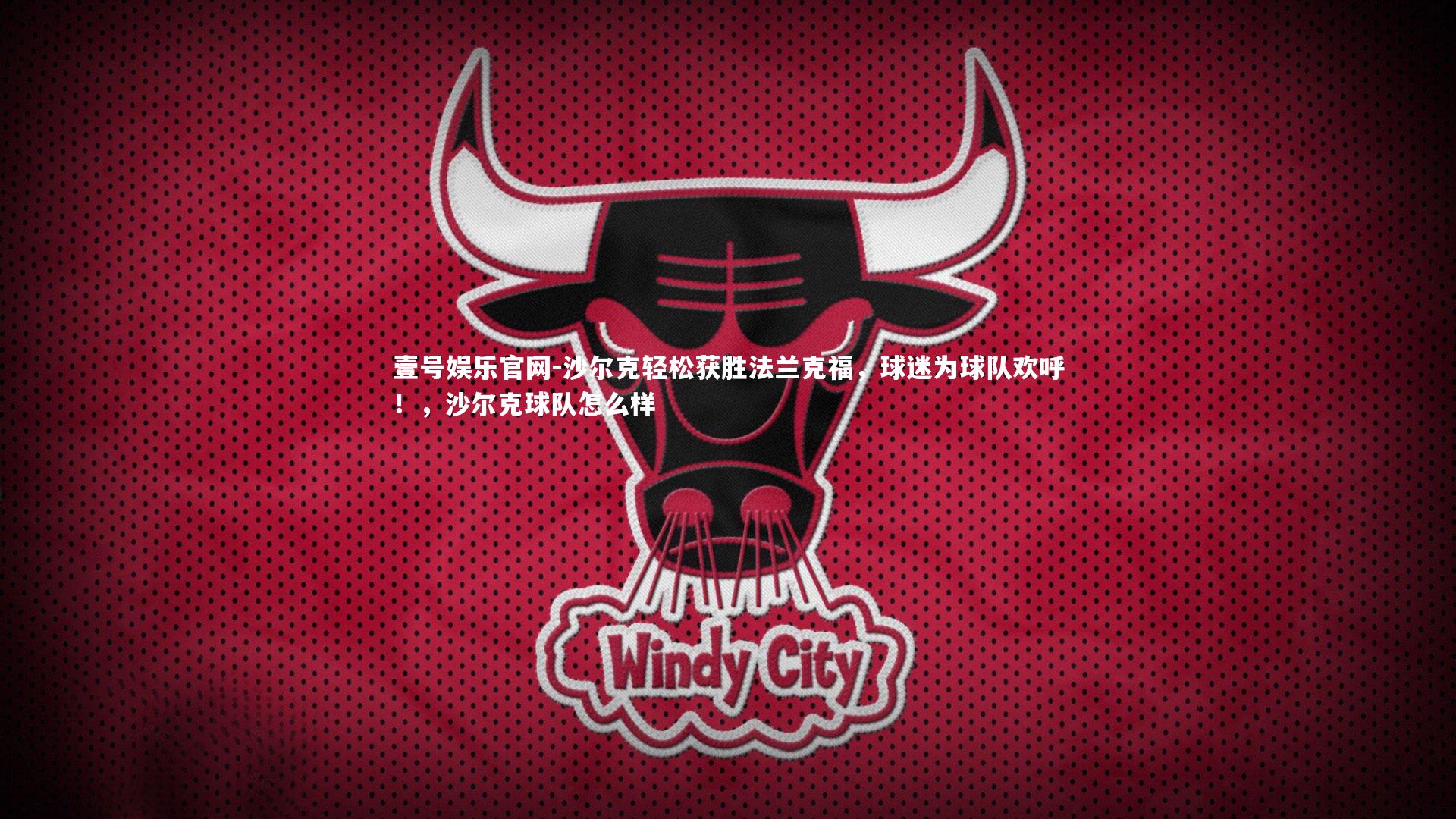 沙尔克轻松获胜法兰克福，球迷为球队欢呼！，沙尔克球队怎么样