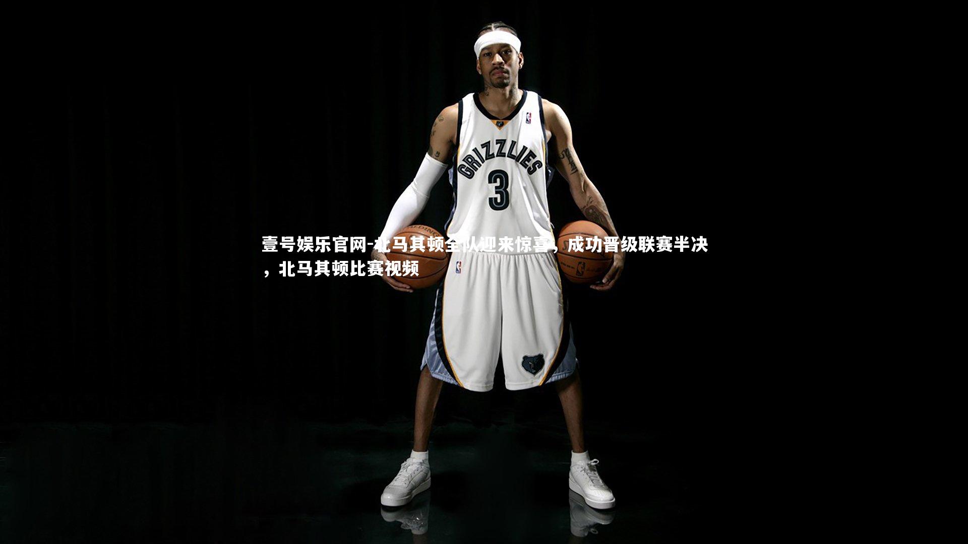 北马其顿全队迎来惊喜，成功晋级联赛半决，北马其顿比赛视频