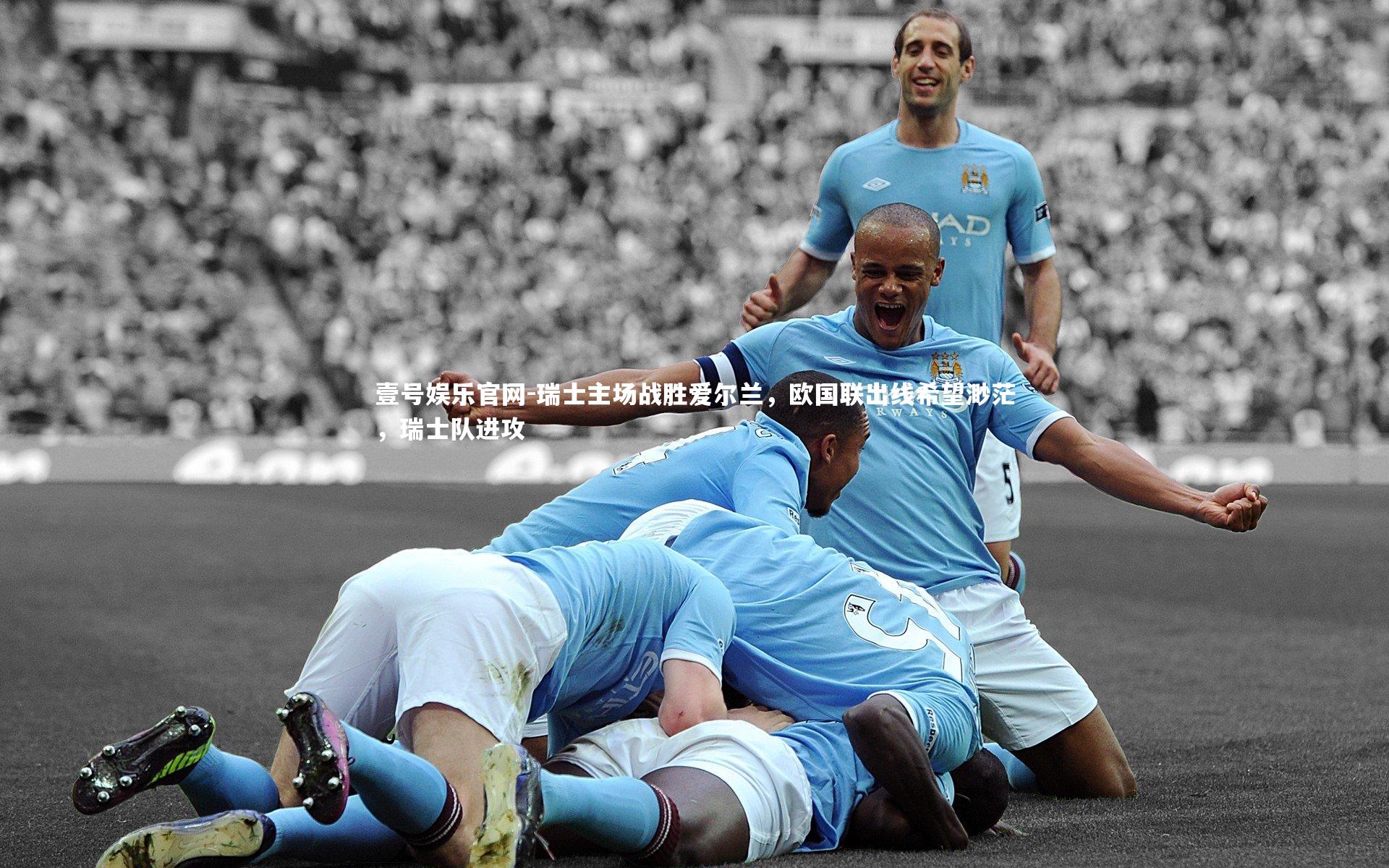 瑞士主场战胜爱尔兰，欧国联出线希望渺茫，瑞士队进攻